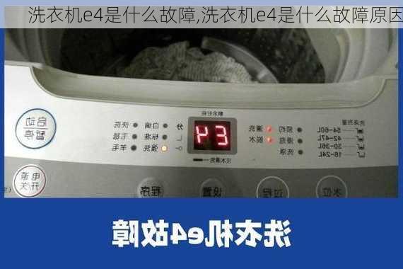 洗衣机e4是什么故障,洗衣机e4是什么故障原因