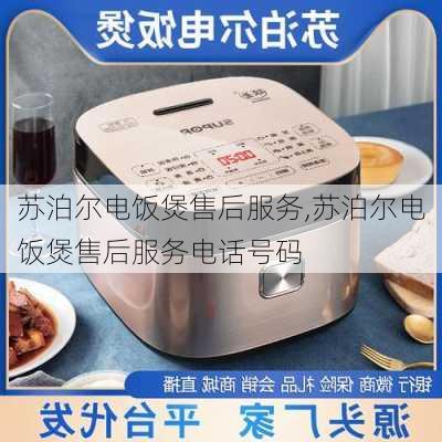 苏泊尔电饭煲售后服务,苏泊尔电饭煲售后服务电话号码