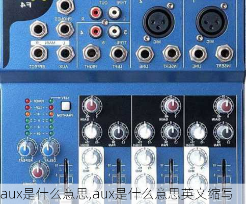 aux是什么意思,aux是什么意思英文缩写
