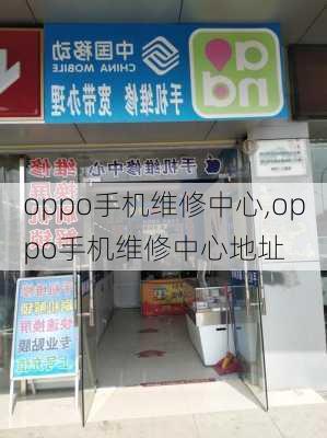 oppo手机维修中心,oppo手机维修中心地址