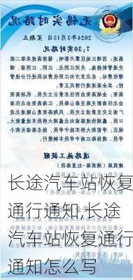 长途汽车站恢复通行通知,长途汽车站恢复通行通知怎么写