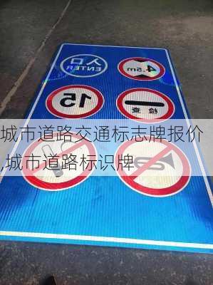 城市道路交通标志牌报价,城市道路标识牌