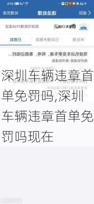深圳车辆违章首单免罚吗,深圳车辆违章首单免罚吗现在