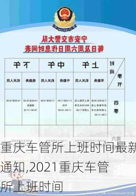 重庆车管所上班时间最新通知,2021重庆车管所上班时间