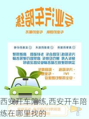 西安开车陪练,西安开车陪练在哪里找的