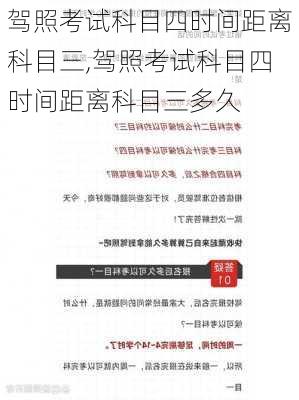 驾照考试科目四时间距离科目三,驾照考试科目四时间距离科目三多久