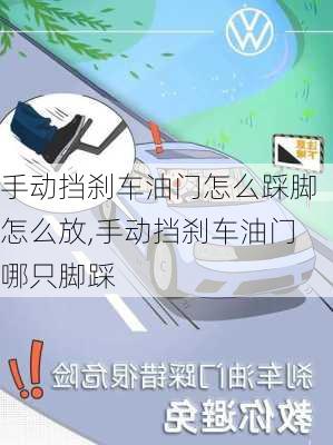 手动挡刹车油门怎么踩脚怎么放,手动挡刹车油门哪只脚踩