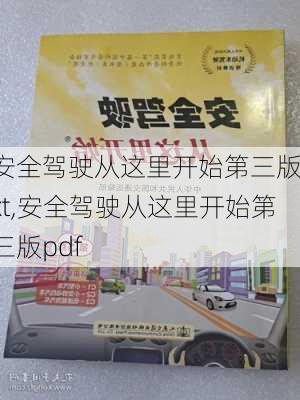 安全驾驶从这里开始第三版txt,安全驾驶从这里开始第三版pdf
