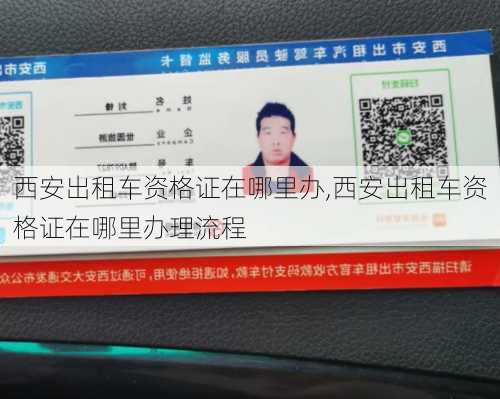 西安出租车资格证在哪里办,西安出租车资格证在哪里办理流程