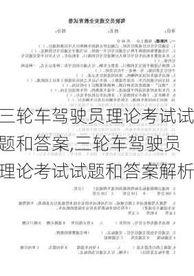 三轮车驾驶员理论考试试题和答案,三轮车驾驶员理论考试试题和答案解析