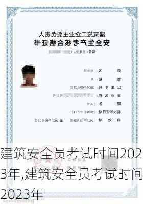 建筑安全员考试时间2023年,建筑安全员考试时间2023年