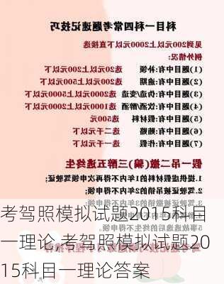 考驾照模拟试题2015科目一理论,考驾照模拟试题2015科目一理论答案
