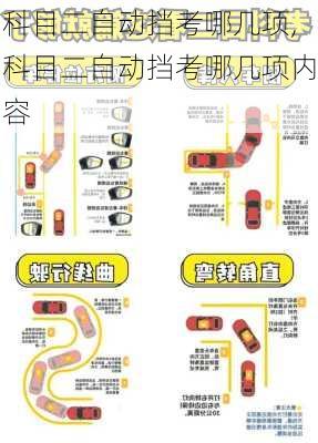 科目二自动挡考哪几项,科目二自动挡考哪几项内容