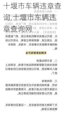 十堰市车辆违章查询,十堰市车辆违章查询网