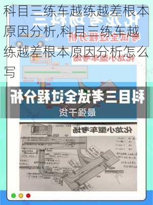 科目三练车越练越差根本原因分析,科目三练车越练越差根本原因分析怎么写