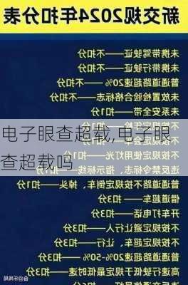 电子眼查超载,电子眼查超载吗