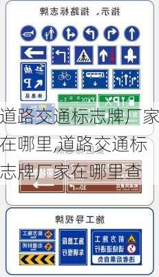 道路交通标志牌厂家在哪里,道路交通标志牌厂家在哪里查