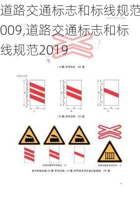 道路交通标志和标线规范2009,道路交通标志和标线规范2019