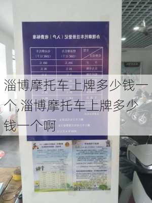 淄博摩托车上牌多少钱一个,淄博摩托车上牌多少钱一个啊