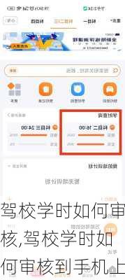 驾校学时如何审核,驾校学时如何审核到手机上