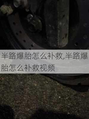 半路爆胎怎么补救,半路爆胎怎么补救视频