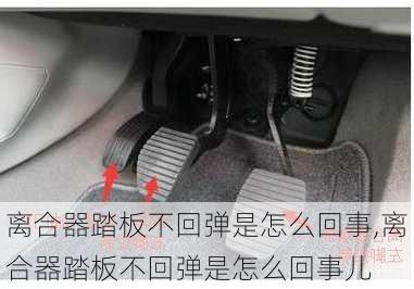 离合器踏板不回弹是怎么回事,离合器踏板不回弹是怎么回事儿