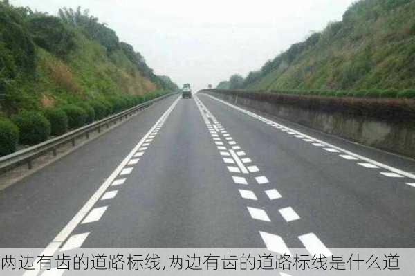 两边有齿的道路标线,两边有齿的道路标线是什么道