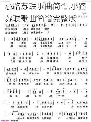 小路苏联歌曲简谱,小路苏联歌曲简谱完整版
