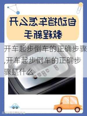 开车起步倒车的正确步骤,开车起步倒车的正确步骤是什么