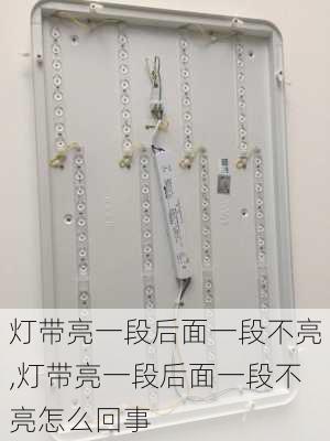 灯带亮一段后面一段不亮,灯带亮一段后面一段不亮怎么回事
