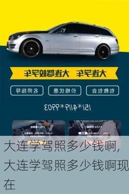 大连学驾照多少钱啊,大连学驾照多少钱啊现在