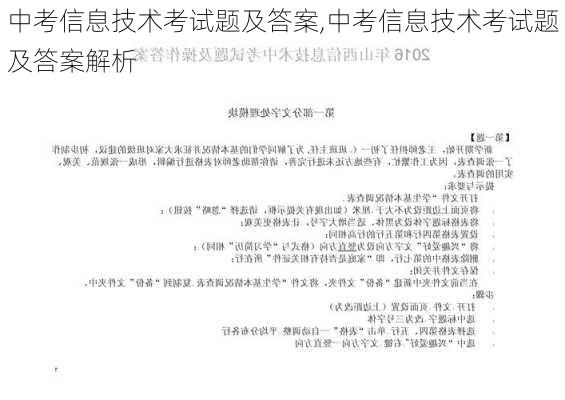 中考信息技术考试题及答案,中考信息技术考试题及答案解析