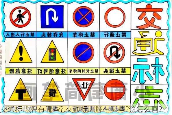 交通标志牌有哪些?,交通标志牌有哪些?该怎么画?