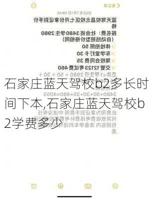 石家庄蓝天驾校b2多长时间下本,石家庄蓝天驾校b2学费多少