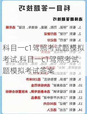 科目一c1驾照考试题模拟考试,科目一c1驾照考试题模拟考试答案