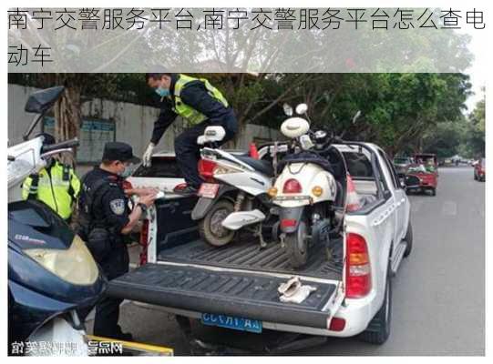 南宁交警服务平台,南宁交警服务平台怎么查电动车