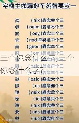 三个你念什么字,三个你念什么字?