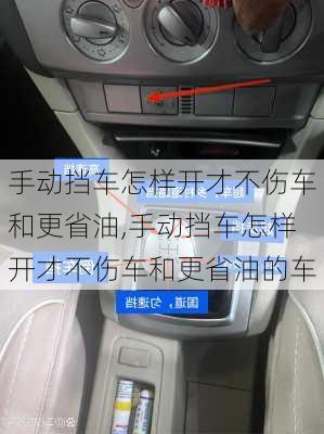 手动挡车怎样开才不伤车和更省油,手动挡车怎样开才不伤车和更省油的车