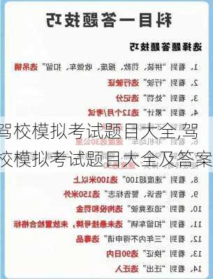 驾校模拟考试题目大全,驾校模拟考试题目大全及答案
