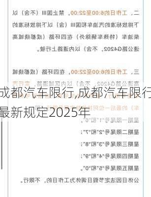 成都汽车限行,成都汽车限行最新规定2025年