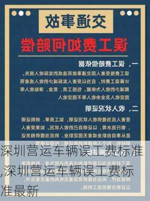 深圳营运车辆误工费标准,深圳营运车辆误工费标准最新