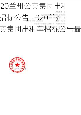 2020兰州公交集团出租车招标公告,2020兰州公交集团出租车招标公告最新