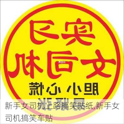 新手女司机上路搞笑贴纸,新手女司机搞笑车贴