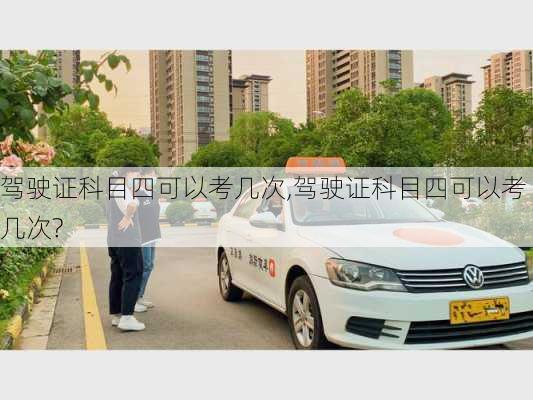 驾驶证科目四可以考几次,驾驶证科目四可以考几次?