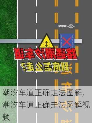 潮汐车道正确走法图解,潮汐车道正确走法图解视频