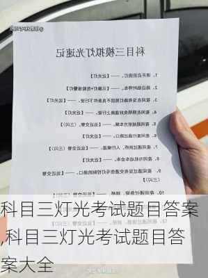 科目三灯光考试题目答案,科目三灯光考试题目答案大全