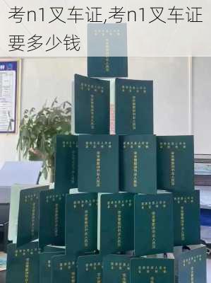 考n1叉车证,考n1叉车证要多少钱