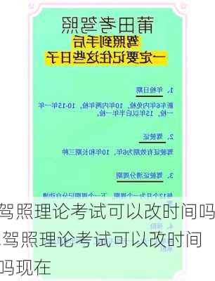 驾照理论考试可以改时间吗,驾照理论考试可以改时间吗现在
