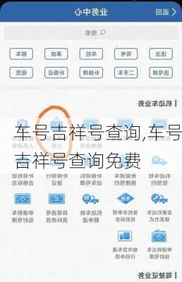 车号吉祥号查询,车号吉祥号查询免费