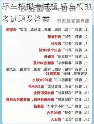 轿车模拟考试题,轿车模拟考试题及答案